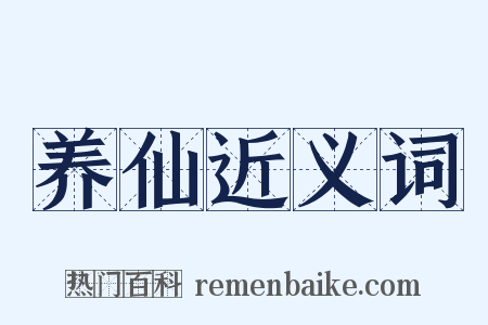 养仙近义词是什么意思的图片